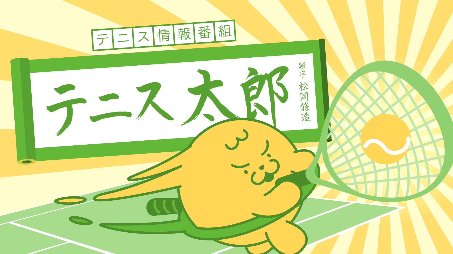 テニス情報番組テニス太郎 2年目は新企画満載 松岡修造がお届けする テニス情報番組テニス太郎 2年目は新企画満載 松岡修造がお届けする