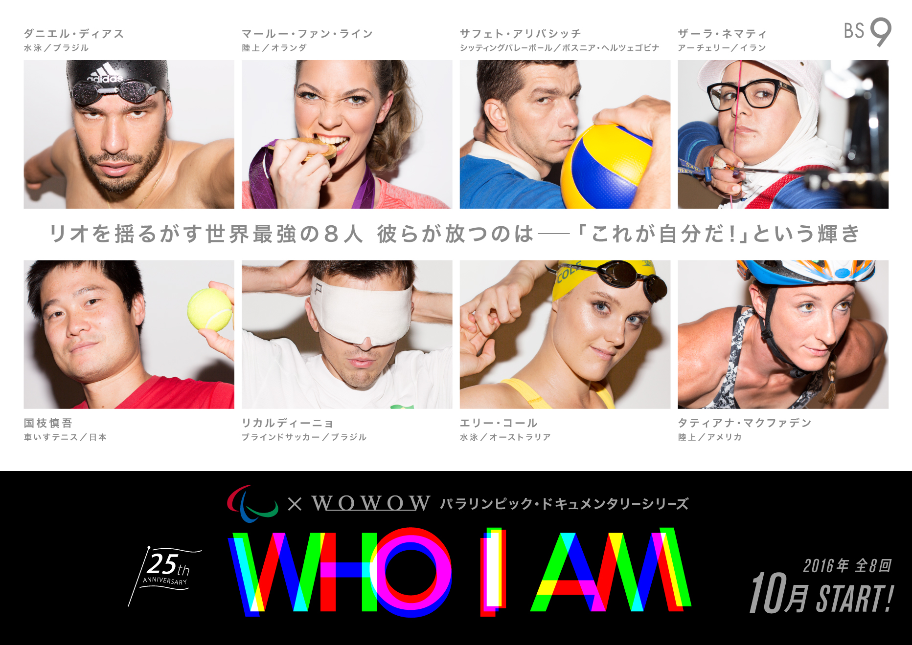 Ipc Wowow パラリンピック ドキュメンタリーシリーズ Who I Am 10月放送スタート 16年登場選手決定 株式会社wowowのプレスリリース