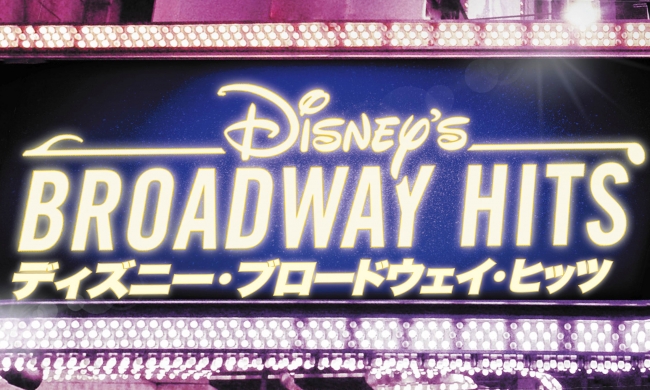 日本初上陸 ディズニー ブロードウェイ ヒッツ 開催決定 株式会社wowowのプレスリリース