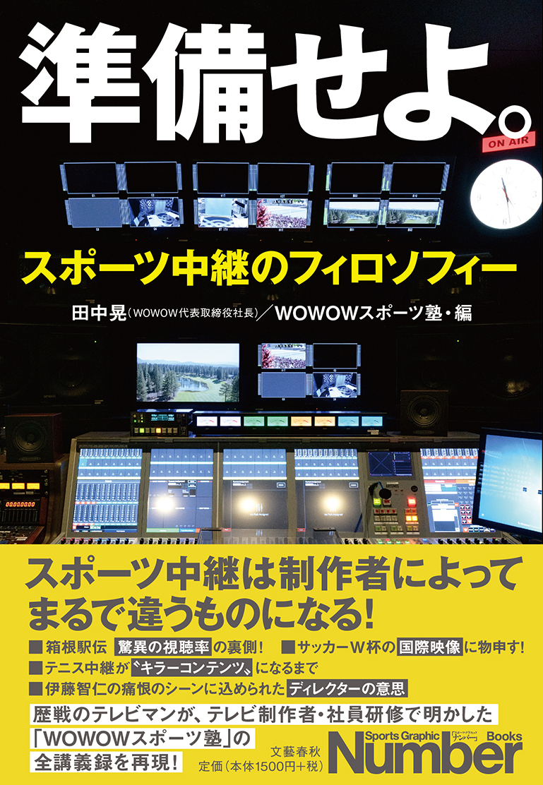 Wowow社長のスポーツへの思い入れ 本の紹介 放映権事情を妄想しながらスポーツ中継を楽しむ