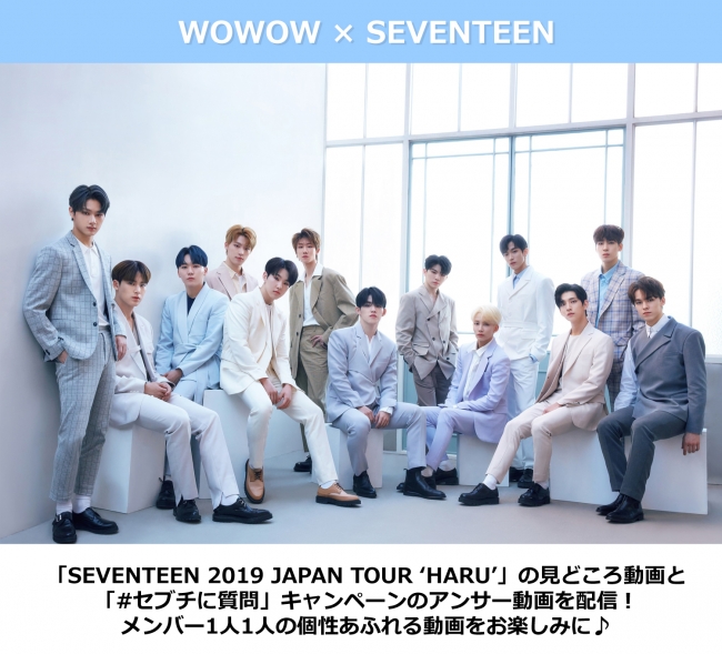 Wowow Seventeen Seventeen 19 Japan Tour Haru メンバー１人１人の見どころ動画 セブチ に質問 キャンペーンのアンサー動画を公開 株式会社wowowのプレスリリース