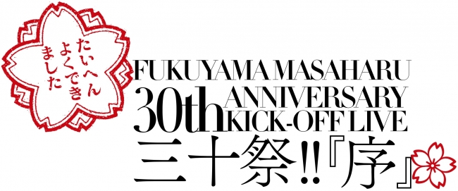 年3月にデビュー30周年を迎える福山雅治 アニバーサリーイヤーのキックオフを飾るスペシャルライブをデビュー記念日当日にwowowで独占生中継 インディー