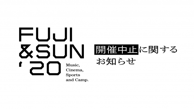 Fuji Sun 20 開催中止に関するお知らせ 沼津経済新聞