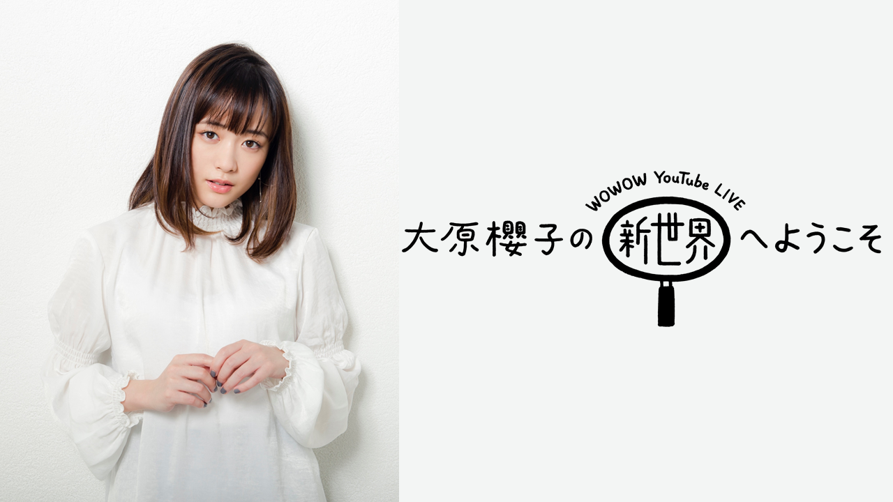 大原櫻子がmcを務める生配信トーク番組 Wowow公式youtubeチャンネルにて６月無料配信決定 株式会社wowowのプレスリリース