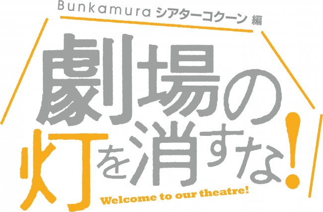 Wowow 劇場の灯を消すな Bunkamuraシアターコクーン編 Bunkamuraシアターコクーンにゆかりの出演者が決定 株式会社wowowのプレスリリース