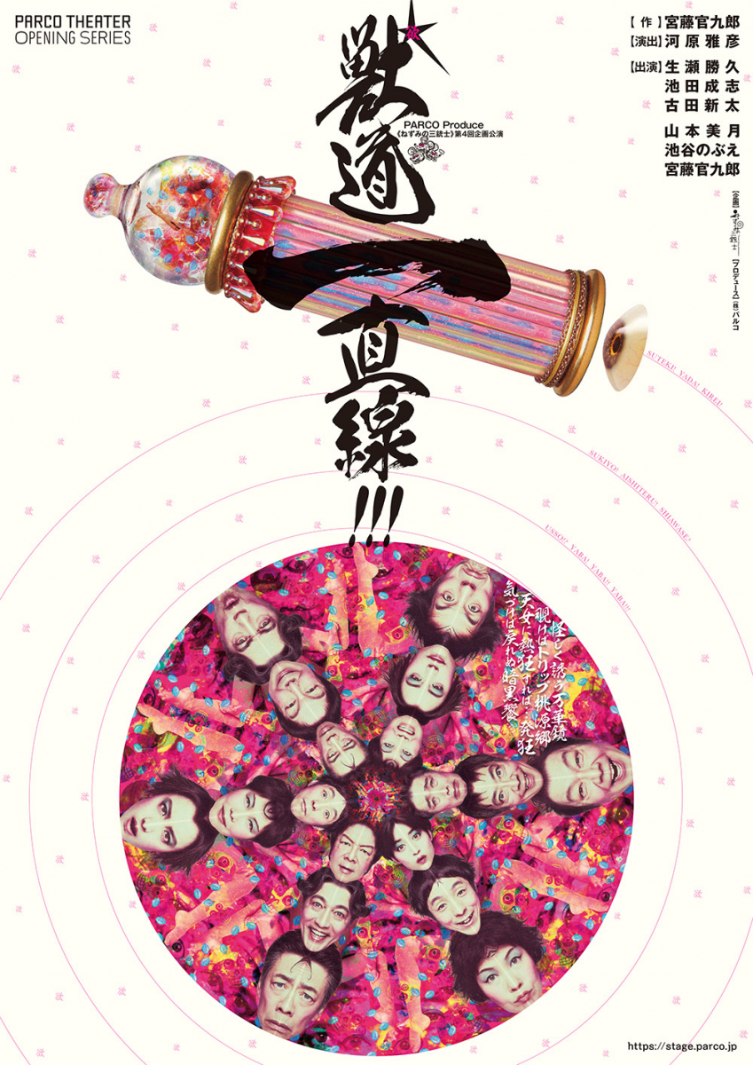 ねずみの三銃士 による舞台 獣道一直線 山本美月 池谷のぶえ 宮藤官九郎も出演する本作を10月24日にwowowで配信決定 株式会社wowowのプレスリリース