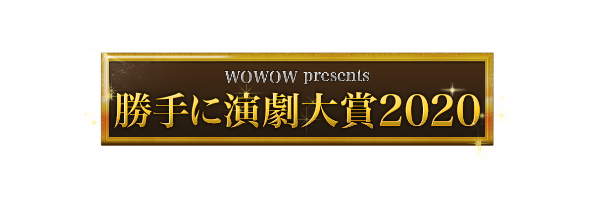 今年も開催 ｗｏｗｏｗ Presents 勝手に演劇大賞 井上芳雄 紅ゆずるからのオススメ公演コメントも 株式会社wowow のプレスリリース