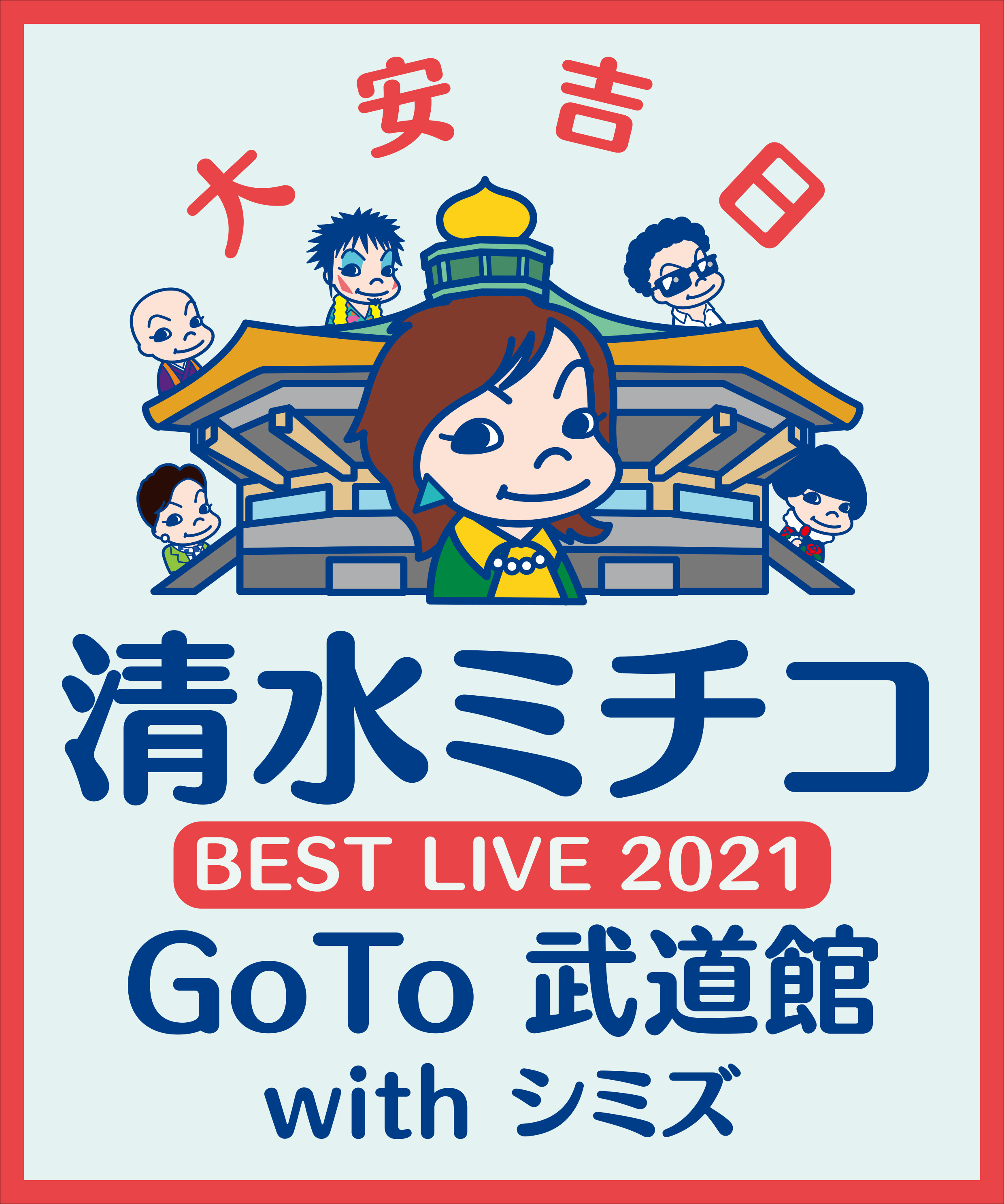 年末年始の 物詩がかえってきた 清 ミチコ Best Live 21 Goto 武道館 With シミズ を2月6日 土 夜8 00よりwowowで放送決定 株式会社wowowのプレスリリース