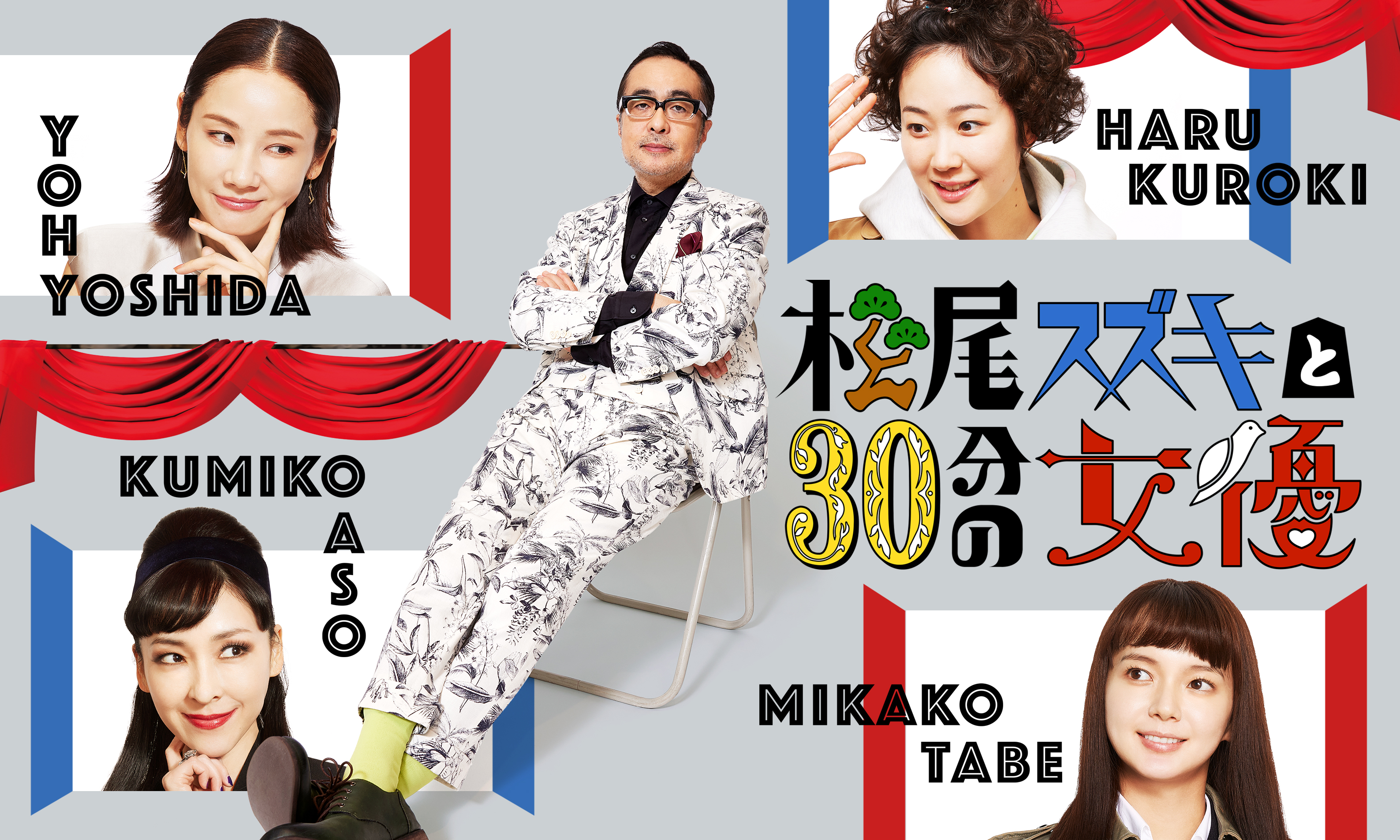 Wowow開局30周年記念 松尾スズキが女優と組んで繰り広げる至極のコント 松尾スズキと30分の女優 ４人の女優の出演が決定 吉田羊 多部未華子 麻生久美子 黒木華 株式会社wowowのプレスリリース