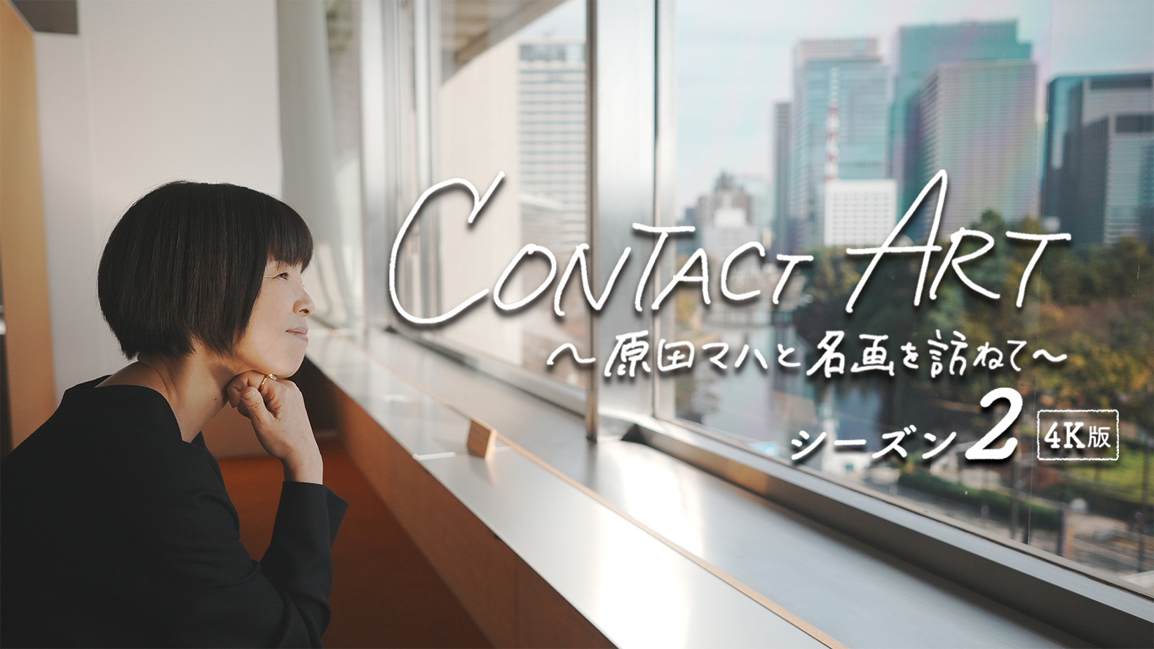 Contact Art 原 マハと名画を訪ねて シーズン２ Wowowオリジナルアート番組の第 ２弾がスタート 原田マハさんからコメントも到着 株式会社wowowのプレスリリース