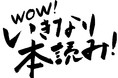 岩井秀人プロデュース『いきなり本読み!』がWOWOWでテレビシリーズ化決定!『WOW!いきなり本読み!』5月放送スタート!