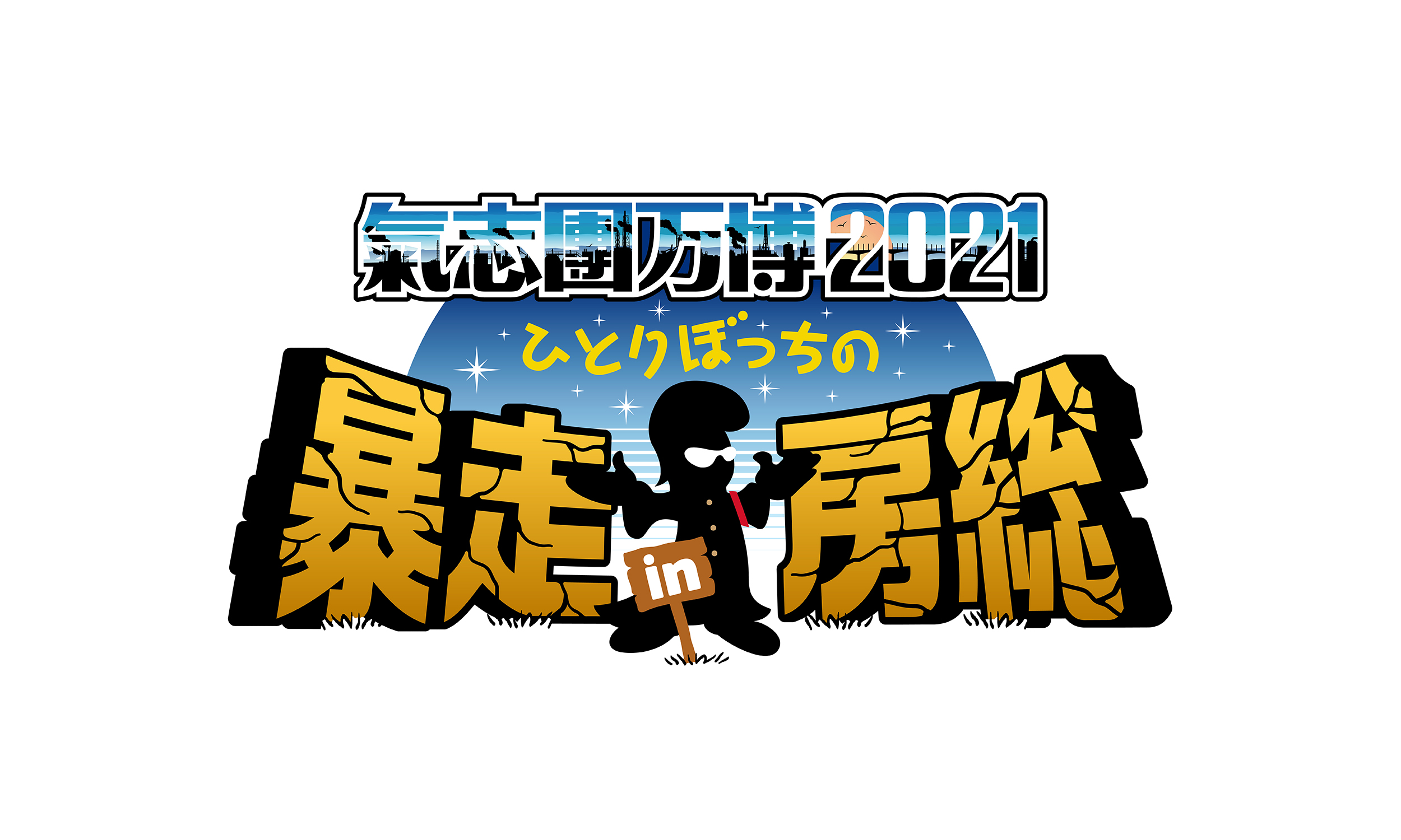氣志團万博21 ひとりぼっちの暴走 In 房総 Wowowで11月3日 水 祝 放送 配信決定 綾小路 翔からコメントも到着 株式会社wowowのプレスリリース