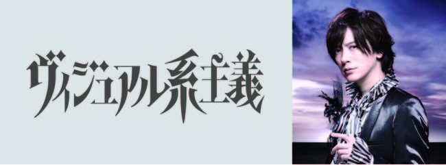 DAIGOがナビゲーターの「ヴィジュアル系主義」第7弾は、己龍を特集