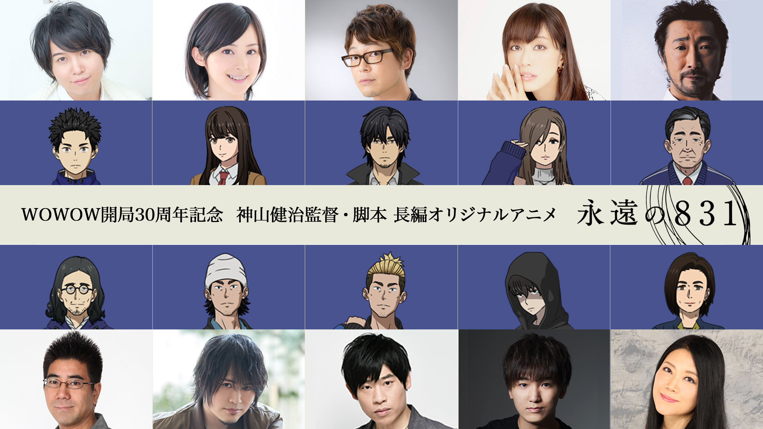 神山健治監督 脚本の新作長編アニメ 永遠の８３１ キャラクター 出演声優 第二弾発表 放送は22年1月予定 株式会社wowowのプレスリリース