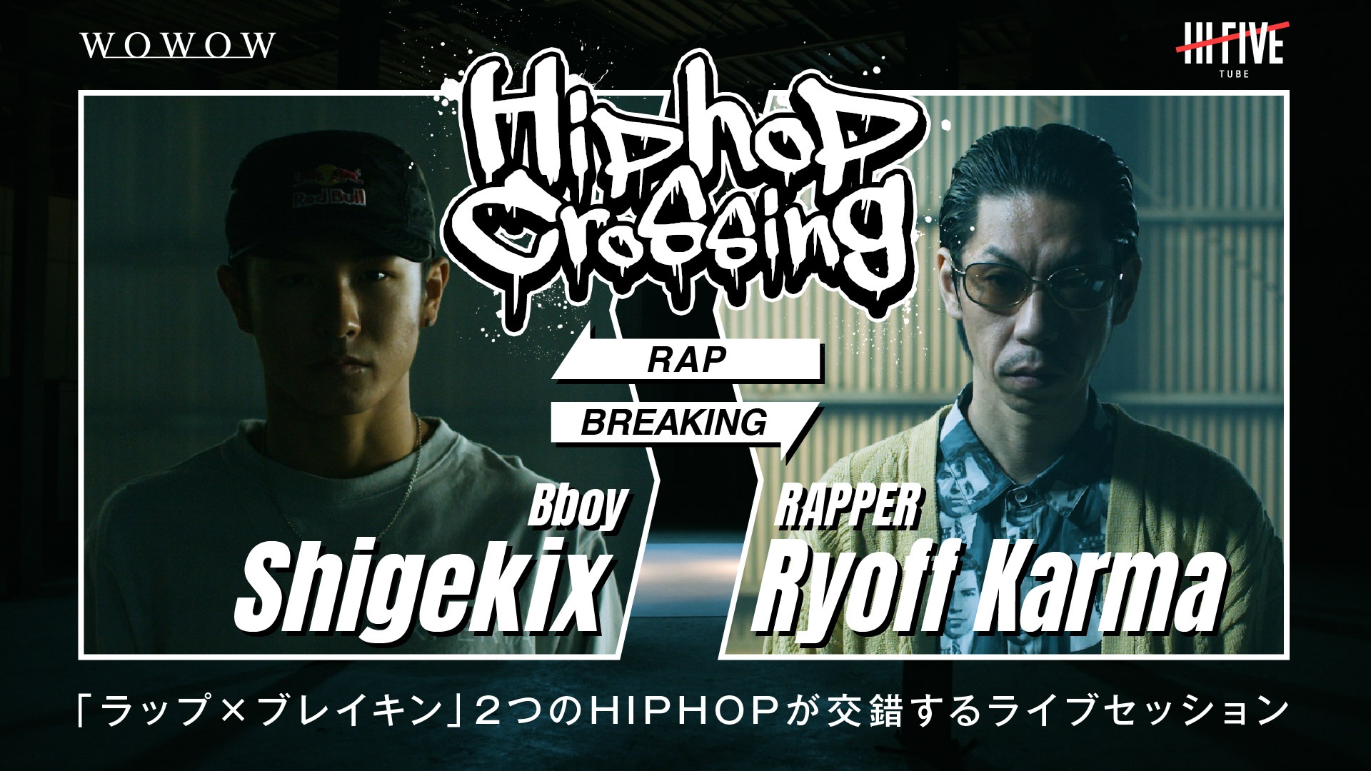 ラップ ブレイキン 2つのhip Hopが交錯する即興のライブセッション Hiphop Crossing 第１弾は 呂布カルマとshigekixによるコラボ動画を公開 株式会社wowowのプレスリリース