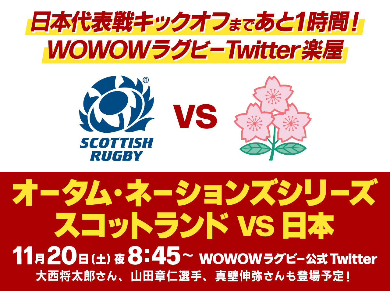 いよいよ明日ラグビー日本代表 ヨーロッパ遠征最終戦 試合直前の盛り上げ企画 日本代表戦キックオフまであと1時間 Wowowラグビーtwitter 楽屋 開催決定 株式会社wowowのプレスリリース