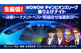 UEFAチャンピオンズリーグの決勝トーナメント ベスト16組合せ抽選会を、12/13（月）夜7時45分～WOWOWサッカー official YouTubeにて生配信！