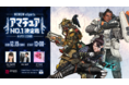 「WOWOW eSports アマチュア No.1決定戦 #Apex Legends」参戦するゲームガチ勢のインフルエンサーチームを発表！12月19日（日）13:00より生配信！