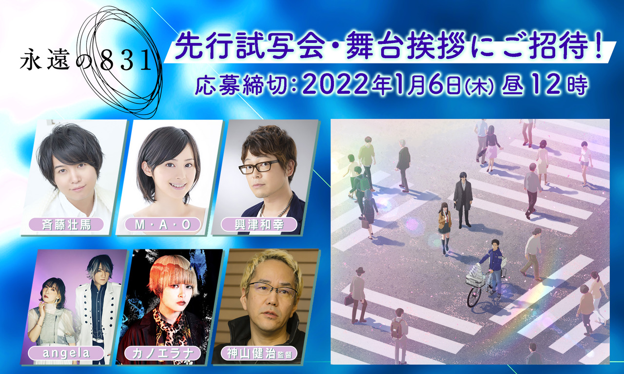 Wowowオリジナル長編アニメ 永遠の８３１ 放送 配信を記念し 先行試写会と舞台挨拶の開催が決定 さらに Angelaが主題歌 を カノエラナがopテーマを初披露 抽選で計40名様をご招待 株式会社wowowのプレスリリース