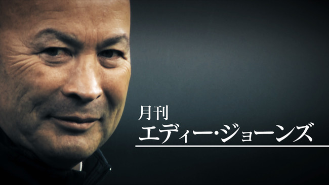 21年に続きラグビー日本代表戦をwowowで生中継決定 オータム ネーションズシリーズ22 放送 配信決定 さらに本日より新番組 月刊 エディー ジョーンズ 配信開始 時事ドットコム