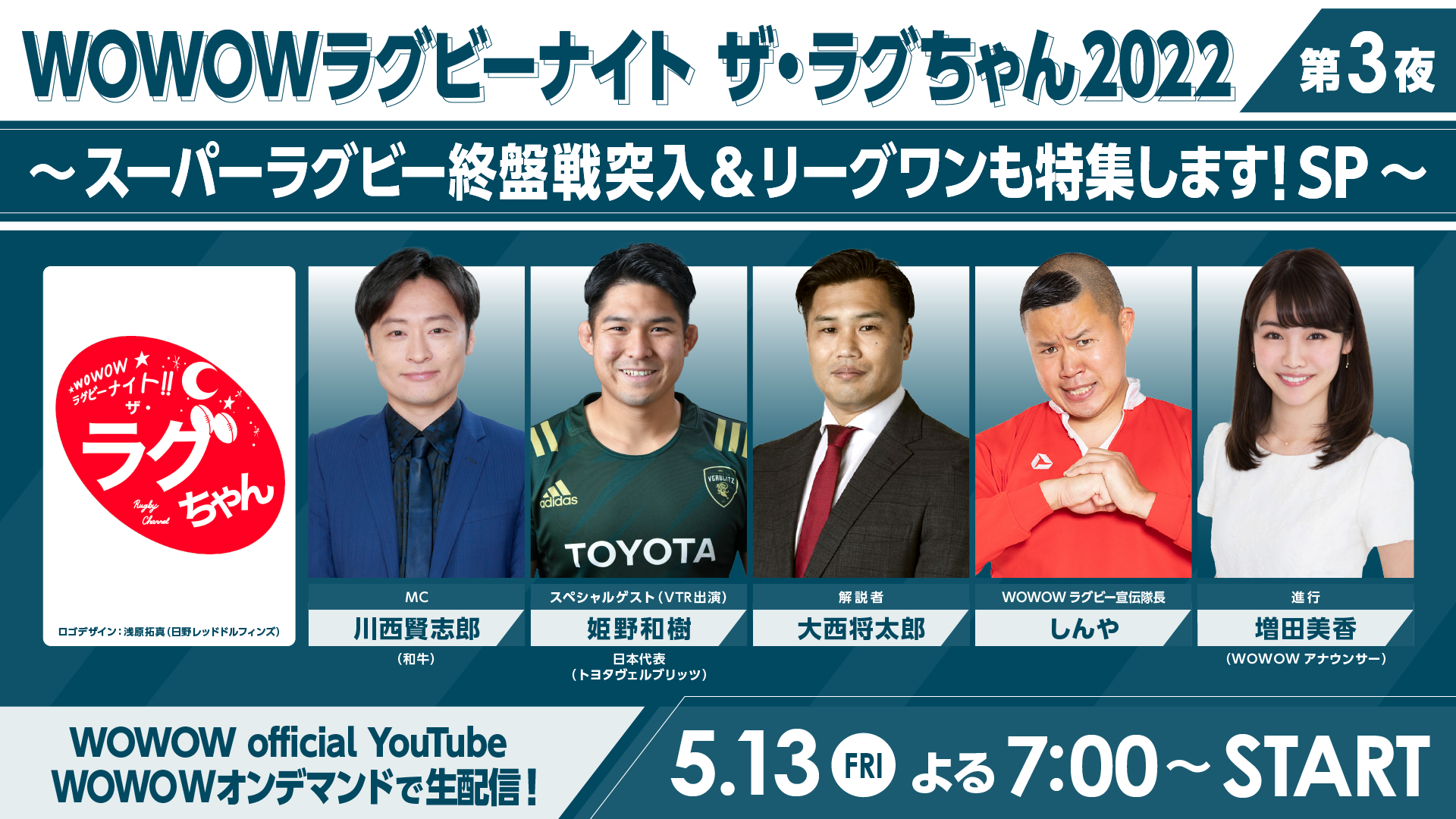 川西賢志郎 和牛 Mc 5月13日 金 午後7時より生配信 Wowowラグビーナイト ザ ラグちゃん22 第3夜 スペシャルゲストに姫野和樹選手が出演決定 株式会社wowowのプレスリリース