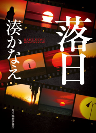 湊かなえの新たな代表作 衝撃のミステリー長編 落日 ｗｏｗｏｗで待望の連続ドラマ化決定 時事ドットコム