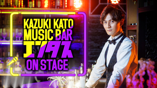 加藤和樹のミュージックバー「エンタス」ON STAGE 加藤和樹のミュージックバー「エンタス」ON STAGE
