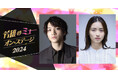10/16(水)開催「芳雄のミュー・オン・ステージ 2024」ゲストに三浦宏規、木下晴香の出演が決定！コメントも到着！チケット先行受付中！