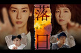 「連続ドラマW 湊かなえ『落日』」が2024年日本民間放送連盟賞 番組部門 テレビドラマ番組において優秀を受賞!