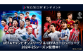 2024年10月1日(火)より「快活CLUB」全店舗にてWOWOWが配信する「UEFAチャンピオンズリーグ」2024-25シーズンが視聴可能に!