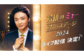 10/16(水)開催「芳雄のミュー・オン・ステージ 2024」ライブ配信決定!配信チケットの販売スタート!さらにイベントを記念した番組公式グッズの販売も決定!