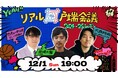 WOWOW NBA人気企画がリアル開催決定!「リアル井戸端会議★2024‐25シーズン」岩崎太整、サンキュータツオ、大西玲央がNBAを語りつくす