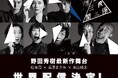 松本潤×長澤まさみ×永山瑛太、舞台初競演!野田秀樹新作舞台『正三角関係』世界配信決定!