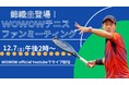 錦織圭登場!WOWOWテニス ファンミーティング開催公式YouTubeで無料ライブ配信決定!!