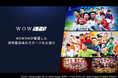 UEFAチャンピオンズリーグなどWOWOWが配信するスポーツコンテンツを視聴できるサービス「WOWSPO」を「Prime Videoのサブスクリプション」にて提供開始!