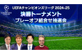 「UEFAチャンピオンズリーグ 2024-25 決勝トーナメント プレーオフ組合せ抽選会」を、1/31(金)午後7時30分~WOWOWサッカー official YouTubeにてライブ配信!
