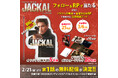 エディ・レッドメインの特大抱き枕が当たるチャンス!新作主演ドラマ「ジャッカルの日」Xでのフォロー&リポストキャンペーン実施中!