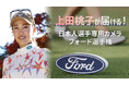 上田桃子プロデュースの特別チャンネル配信決定!「上田桃子が届ける!日本人選手専用カメラ フォード選手権」WOWOWオンデマンド ペイパービュー配信チケット本日発売!