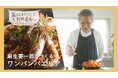 料理家・麻生要一郎がレギュラー出演 WOWOWオリジナル料理番組「暮らしをたのしむ、料理道具」番組全篇がYouTubeで配信中!ショート動画も新たに公開!