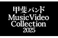 甲斐バンド、デビュー50周年記念 WOWOW連続特集企画 6月にMV番組の放送・配信が追加決定!