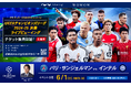 JFAサッカー文化創造拠点「blue-ing!」にてWOWOWが配信するUEFAチャンピオンズリーグ2024-25「決勝ライブビューイング」を開催!