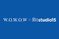 WOWOWとstudio15が縦型ショートドラマ領域で事業検証を目的とした共同プロジェクトを開始