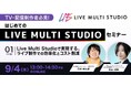 【TV・配信制作者必見】Live Multi Studioで実現する、ライブ制作での効率化とコスト削減 ウェビナー配信が決定!