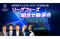 SOTA&JUNON(BE:FIRST)がSPゲストとして出演決定!「UEFAチャンピオンズリーグ 2025-26 リーグフェーズ組合せ抽選会」をWOWOWサッカー 公式YouTubeにてライブ配信!