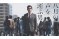 当社国内プロダクション事業第1弾ドラマ「八月の声を運ぶ男」が、ギャラクシー賞2025年8月度月間賞を受賞