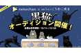 WOWOW発の猫だけのライブ配信アプリ「nekochan」×コミック『深夜3時のくろねこ喫茶』コラボ企画【黒猫オーディション】10月14日(火)より開催!