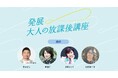 あなたの"楽しい”や”好き”を、学びに。繋がって学べる「発展！大人の放課後講座」がWOWOWに新登場！