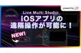 映像・音声・制御信号伝送ソフトウェア「Live Multi Studio」アップデート　iOSアプリの遠隔操作が可能に！