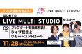 【TV・配信制作者必見】Live Multi Studio 大型アップデートを徹底解説！ライブ配信とリモートコントロール