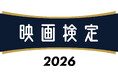 【映画検定】 — 新たなる始動 —　映画ファン待望！！「映画検定」が7年ぶりにリニューアルして帰ってきます！